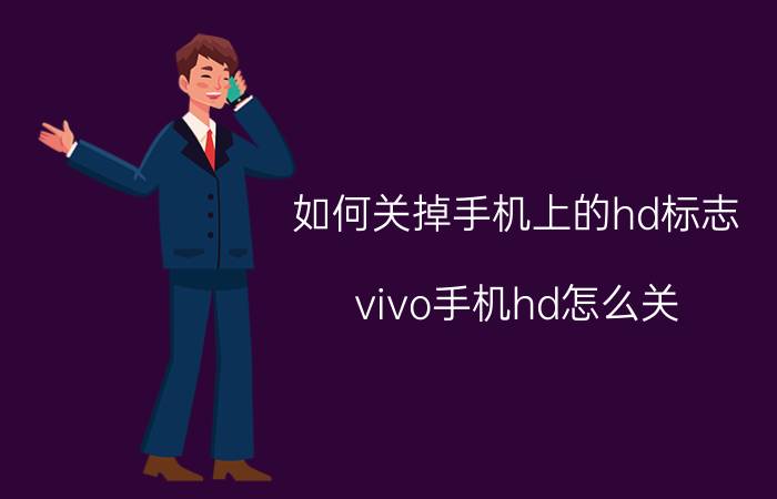 如何关掉手机上的hd标志 vivo手机hd怎么关？